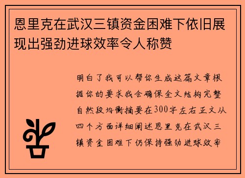 恩里克在武汉三镇资金困难下依旧展现出强劲进球效率令人称赞 恩里克在武汉三镇资金困难下依旧展现出强劲进球效率令人称赞