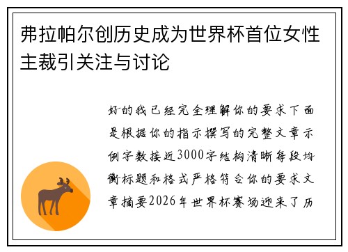 弗拉帕尔创历史成为世界杯首位女性主裁引关注与讨论