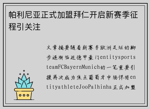 帕利尼亚正式加盟拜仁开启新赛季征程引关注 帕利尼亚正式加盟拜仁开启新赛季征程引关注
