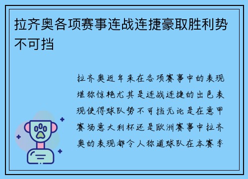 拉齐奥各项赛事连战连捷豪取胜利势不可挡