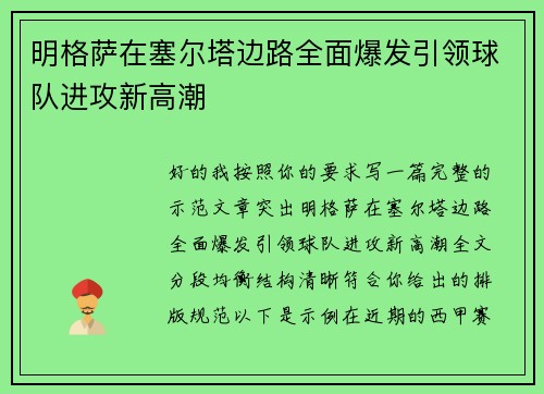 明格萨在塞尔塔边路全面爆发引领球队进攻新高潮