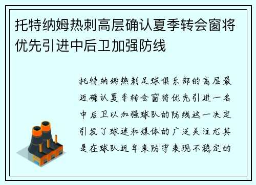 托特纳姆热刺高层确认夏季转会窗将优先引进中后卫加强防线