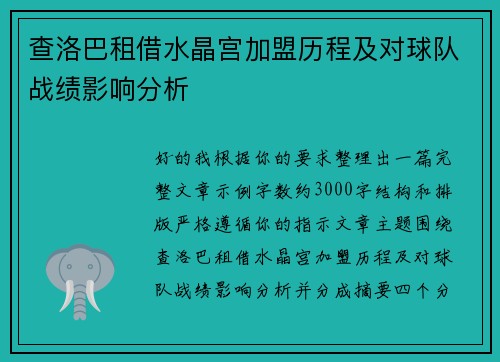 查洛巴租借水晶宫加盟历程及对球队战绩影响分析