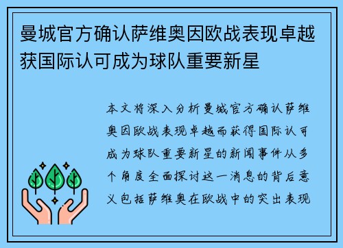 曼城官方确认萨维奥因欧战表现卓越获国际认可成为球队重要新星