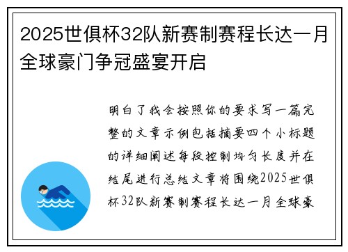 2025世俱杯32队新赛制赛程长达一月全球豪门争冠盛宴开启