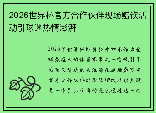 2026世界杯官方合作伙伴现场赠饮活动引球迷热情澎湃