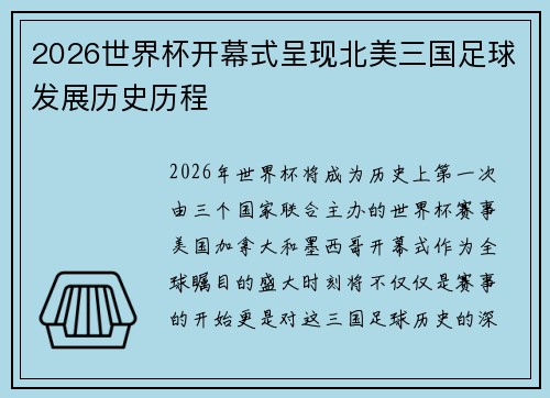 2026世界杯开幕式呈现北美三国足球发展历史历程 2026世界杯开幕式呈现北美三国足球发展历史历程