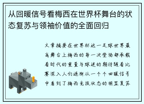 从回暖信号看梅西在世界杯舞台的状态复苏与领袖价值的全面回归