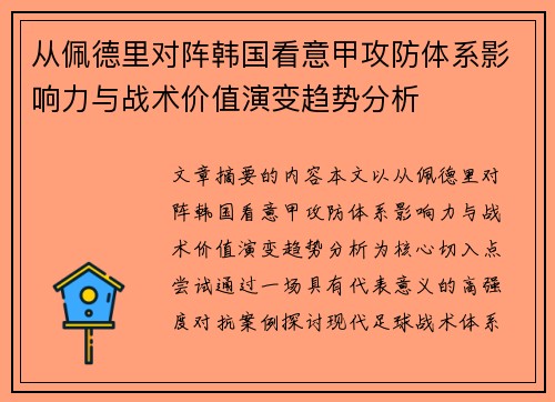 从佩德里对阵韩国看意甲攻防体系影响力与战术价值演变趋势分析