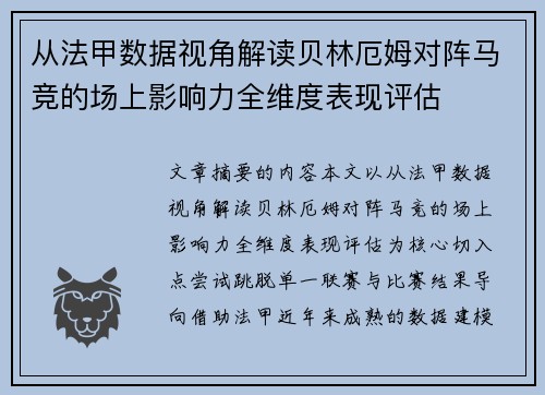 从法甲数据视角解读贝林厄姆对阵马竞的场上影响力全维度表现评估
