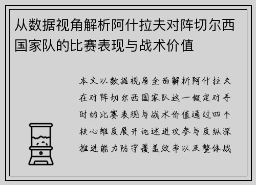 从数据视角解析阿什拉夫对阵切尔西国家队的比赛表现与战术价值