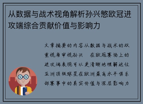 从数据与战术视角解析孙兴慜欧冠进攻端综合贡献价值与影响力