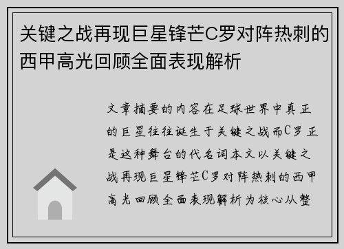 关键之战再现巨星锋芒C罗对阵热刺的西甲高光回顾全面表现解析
