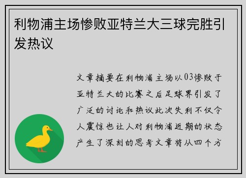 利物浦主场惨败亚特兰大三球完胜引发热议