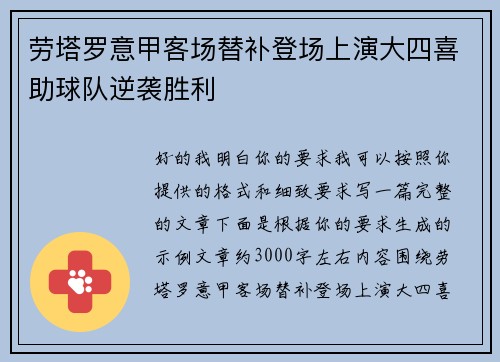 劳塔罗意甲客场替补登场上演大四喜助球队逆袭胜利