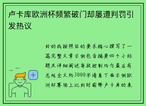 卢卡库欧洲杯频繁破门却屡遭判罚引发热议