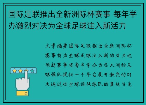 国际足联推出全新洲际杯赛事 每年举办激烈对决为全球足球注入新活力 国际足联推出全新洲际杯赛事 每年举办激烈对决为全球足球注入新活力