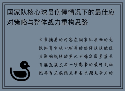 国家队核心球员伤停情况下的最佳应对策略与整体战力重构思路
