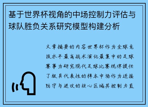 基于世界杯视角的中场控制力评估与球队胜负关系研究模型构建分析