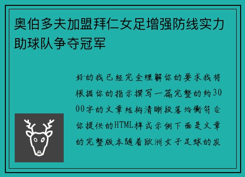 奥伯多夫加盟拜仁女足增强防线实力助球队争夺冠军
