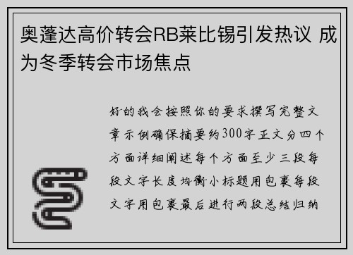 奥蓬达高价转会RB莱比锡引发热议 成为冬季转会市场焦点