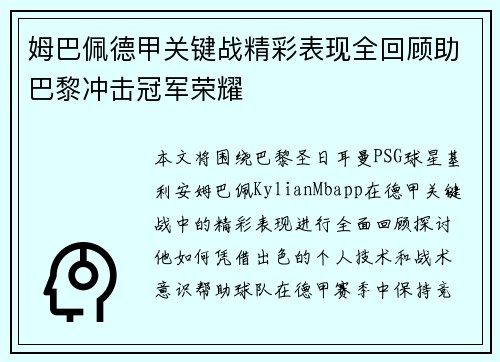 姆巴佩德甲关键战精彩表现全回顾助巴黎冲击冠军荣耀