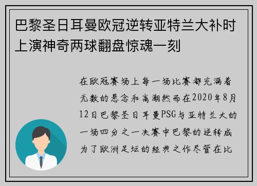 巴黎圣日耳曼欧冠逆转亚特兰大补时上演神奇两球翻盘惊魂一刻
