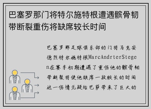 巴塞罗那门将特尔施特根遭遇髌骨韧带断裂重伤将缺席较长时间 巴塞罗那门将特尔施特根遭遇髌骨韧带断裂重伤将缺席较长时间