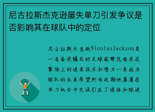 尼古拉斯杰克逊屡失单刀引发争议是否影响其在球队中的定位