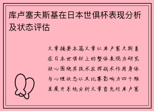 库卢塞夫斯基在日本世俱杯表现分析及状态评估 库卢塞夫斯基在日本世俱杯表现分析及状态评估