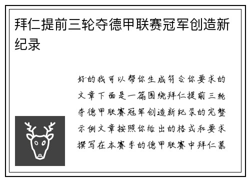 拜仁提前三轮夺德甲联赛冠军创造新纪录