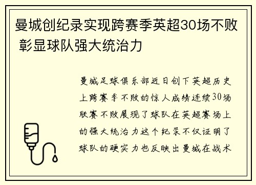 曼城创纪录实现跨赛季英超30场不败 彰显球队强大统治力