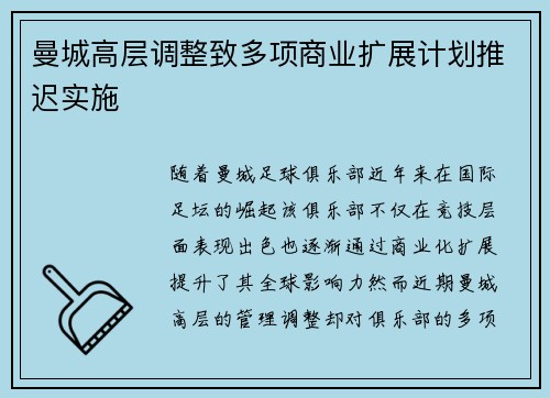 曼城高层调整致多项商业扩展计划推迟实施