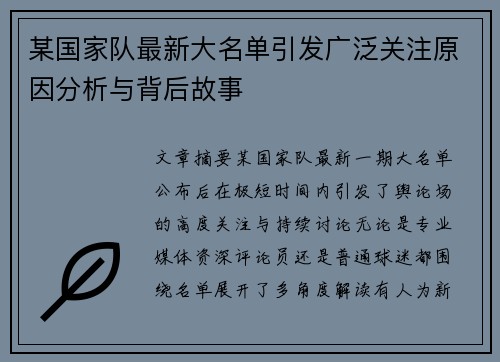 某国家队最新大名单引发广泛关注原因分析与背后故事 某国家队最新大名单引发广泛关注原因分析与背后故事