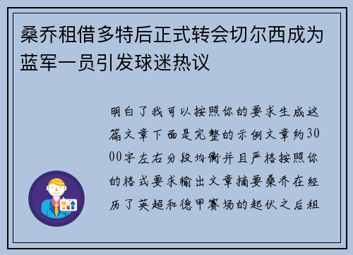 桑乔租借多特后正式转会切尔西成为蓝军一员引发球迷热议