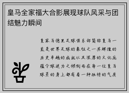 皇马全家福大合影展现球队风采与团结魅力瞬间