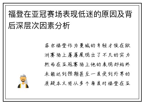 福登在亚冠赛场表现低迷的原因及背后深层次因素分析 福登在亚冠赛场表现低迷的原因及背后深层次因素分析