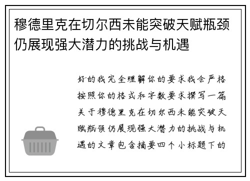 穆德里克在切尔西未能突破天赋瓶颈仍展现强大潜力的挑战与机遇 穆德里克在切尔西未能突破天赋瓶颈仍展现强大潜力的挑战与机遇