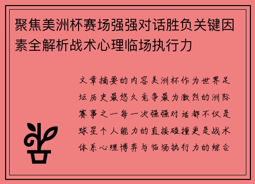 聚焦美洲杯赛场强强对话胜负关键因素全解析战术心理临场执行力 聚焦美洲杯赛场强强对话胜负关键因素全解析战术心理临场执行力