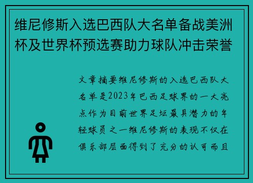 维尼修斯入选巴西队大名单备战美洲杯及世界杯预选赛助力球队冲击荣誉