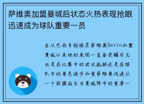 萨维奥加盟曼城后状态火热表现抢眼迅速成为球队重要一员
