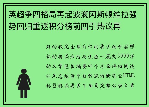 英超争四格局再起波澜阿斯顿维拉强势回归重返积分榜前四引热议再