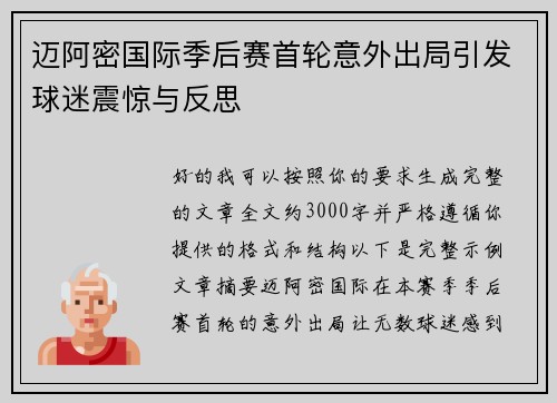 迈阿密国际季后赛首轮意外出局引发球迷震惊与反思