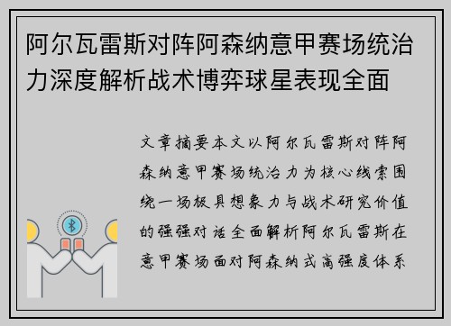 阿尔瓦雷斯对阵阿森纳意甲赛场统治力深度解析战术博弈球星表现全面