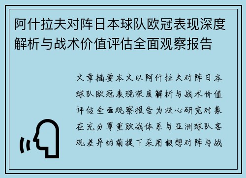阿什拉夫对阵日本球队欧冠表现深度解析与战术价值评估全面观察报告 阿什拉夫对阵日本球队欧冠表现深度解析与战术价值评估全面观察报告