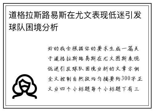 道格拉斯路易斯在尤文表现低迷引发球队困境分析