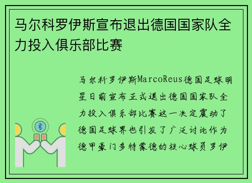 马尔科罗伊斯宣布退出德国国家队全力投入俱乐部比赛 马尔科罗伊斯宣布退出德国国家队全力投入俱乐部比赛