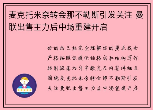 麦克托米奈转会那不勒斯引发关注 曼联出售主力后中场重建开启 麦克托米奈转会那不勒斯引发关注 曼联出售主力后中场重建开启