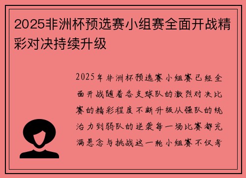 2025非洲杯预选赛小组赛全面开战精彩对决持续升级