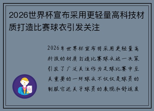 2026世界杯宣布采用更轻量高科技材质打造比赛球衣引发关注